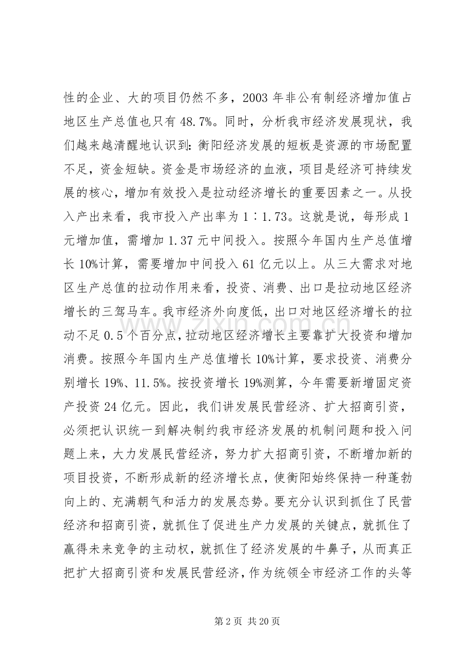 在民营经济和招商引资工作会议上的讲话(1).docx_第2页