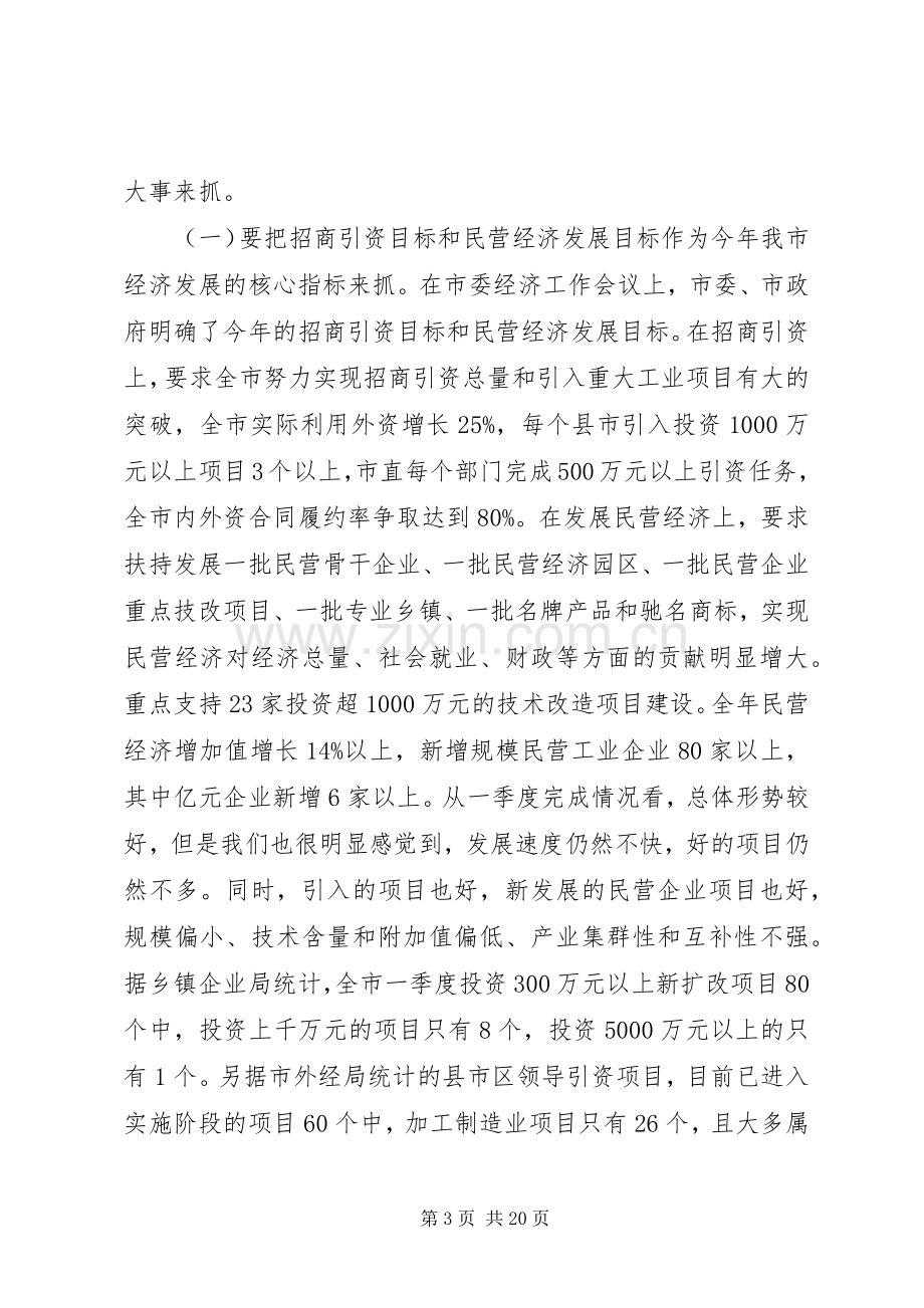 在民营经济和招商引资工作会议上的讲话(1).docx_第3页