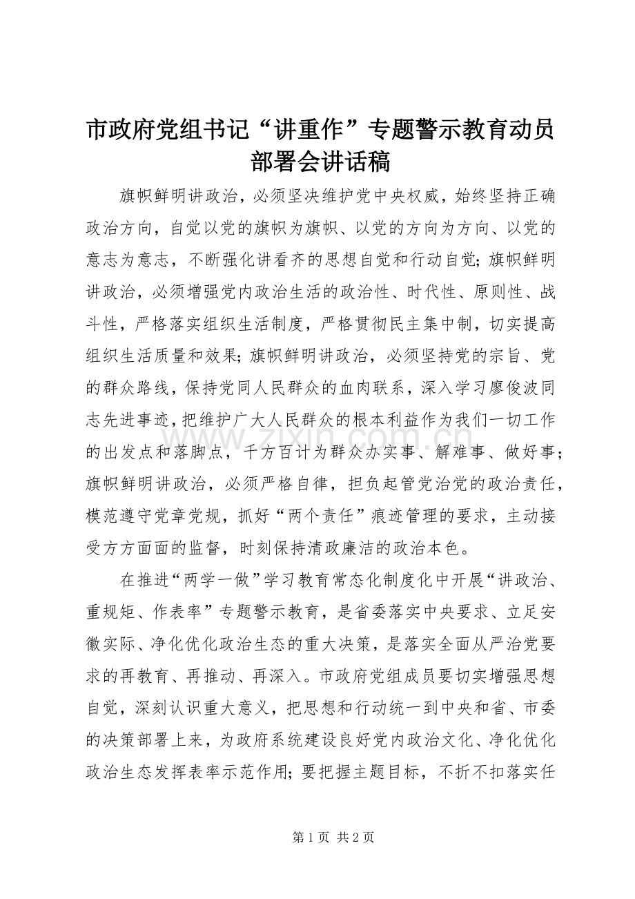 市政府党组书记“讲重作”专题警示教育动员部署会讲话稿.docx_第1页