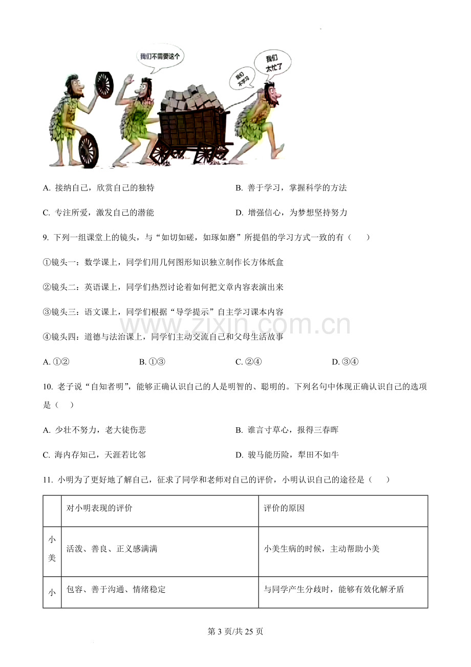 广东省广州市外国语学校2023-2024学年七年级上学期期中道德与法治试题（含答案）.docx_第3页