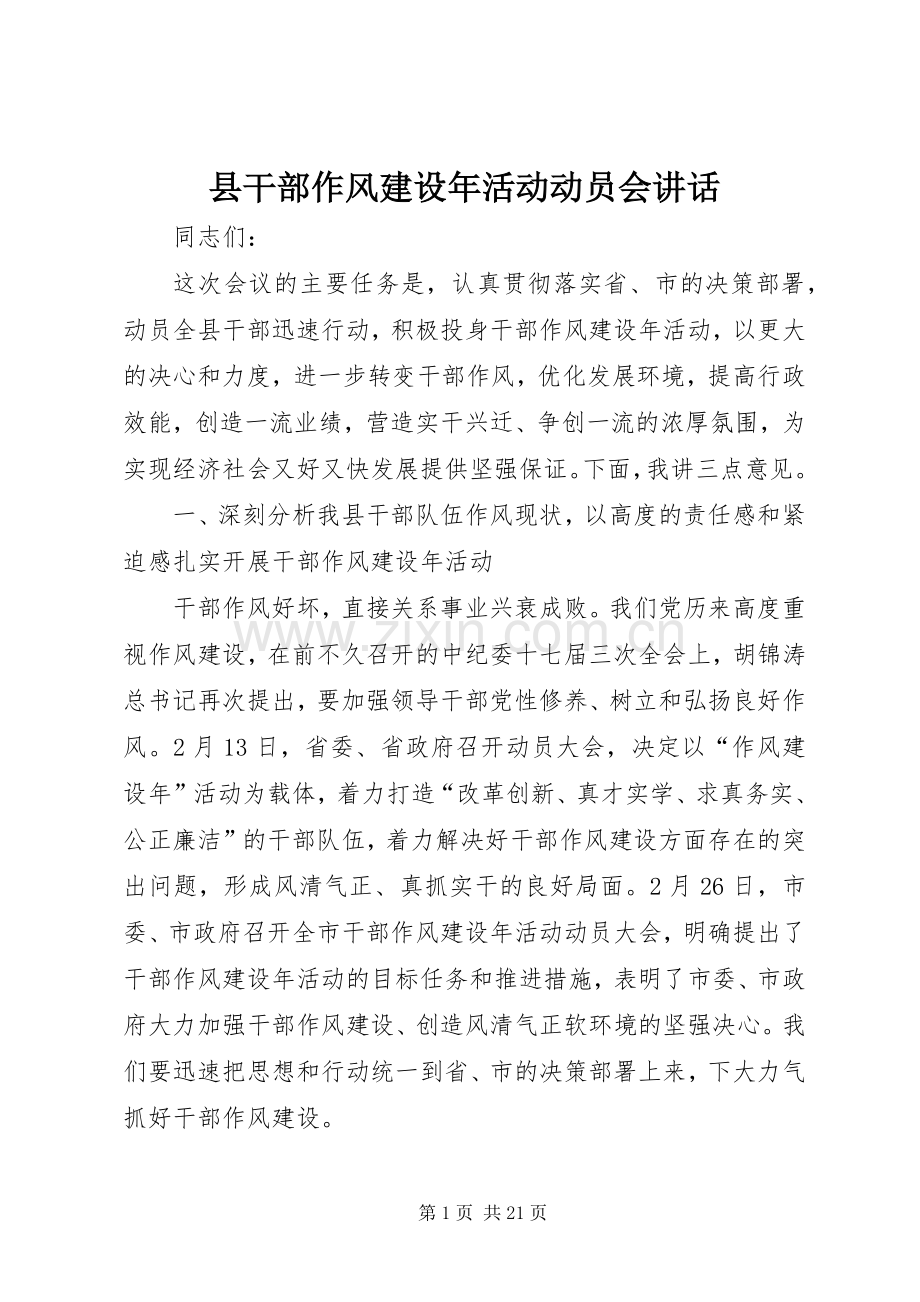 县干部作风建设年活动动员会讲话.docx_第1页