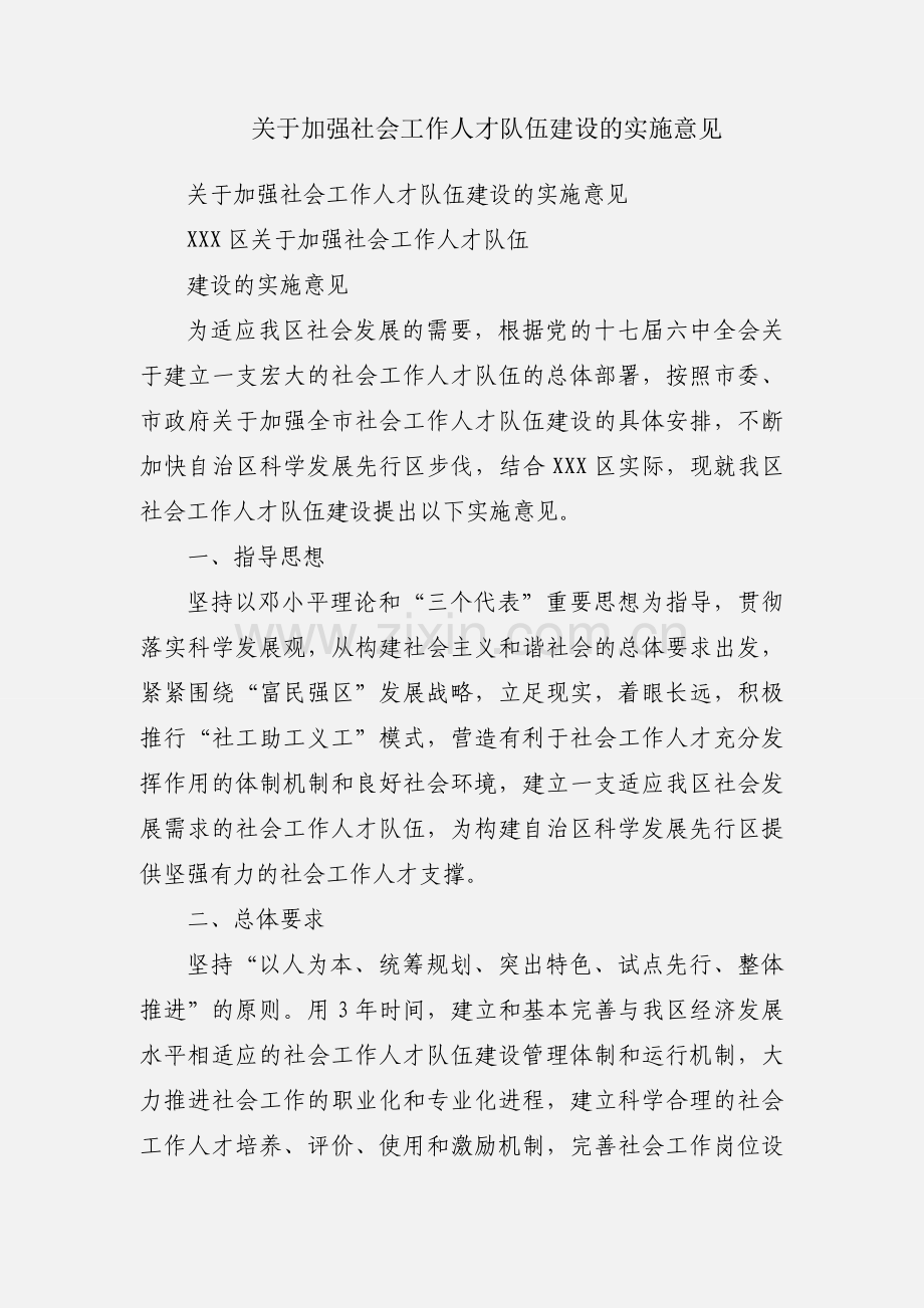 关于加强社会工作人才队伍建设的实施意见.docx_第1页