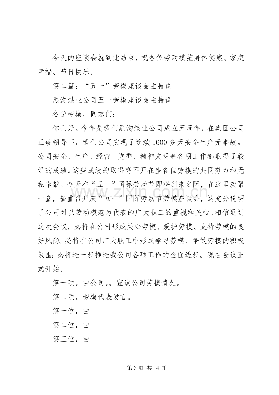 第一篇：劳模座谈会主持词.docx_第3页