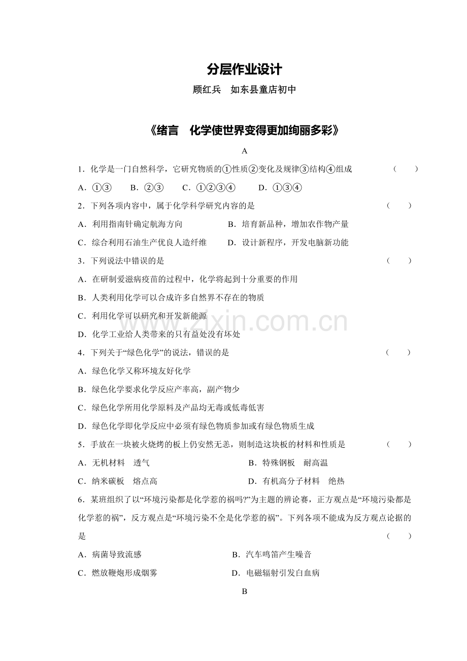 C08初中化学单元学习评价示例：初中化学九年级第一单元2案例解析1分层作业设计.doc_第1页