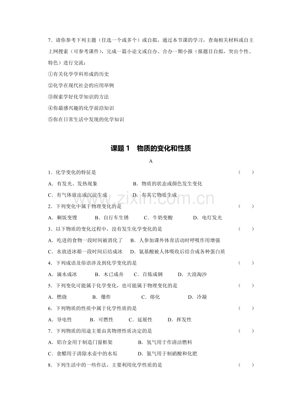 C08初中化学单元学习评价示例：初中化学九年级第一单元2案例解析1分层作业设计.doc_第2页