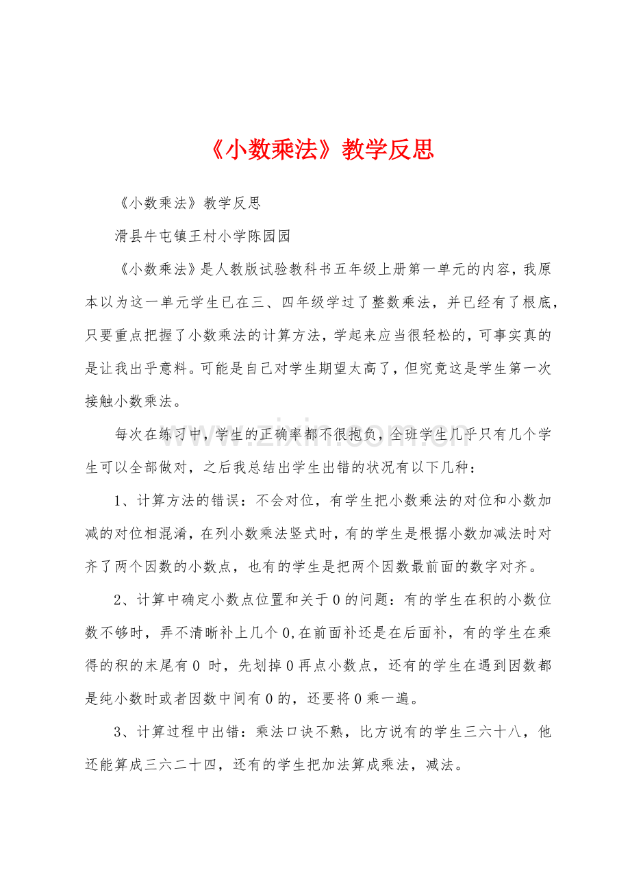 《小数乘法》教学反思.docx_第1页