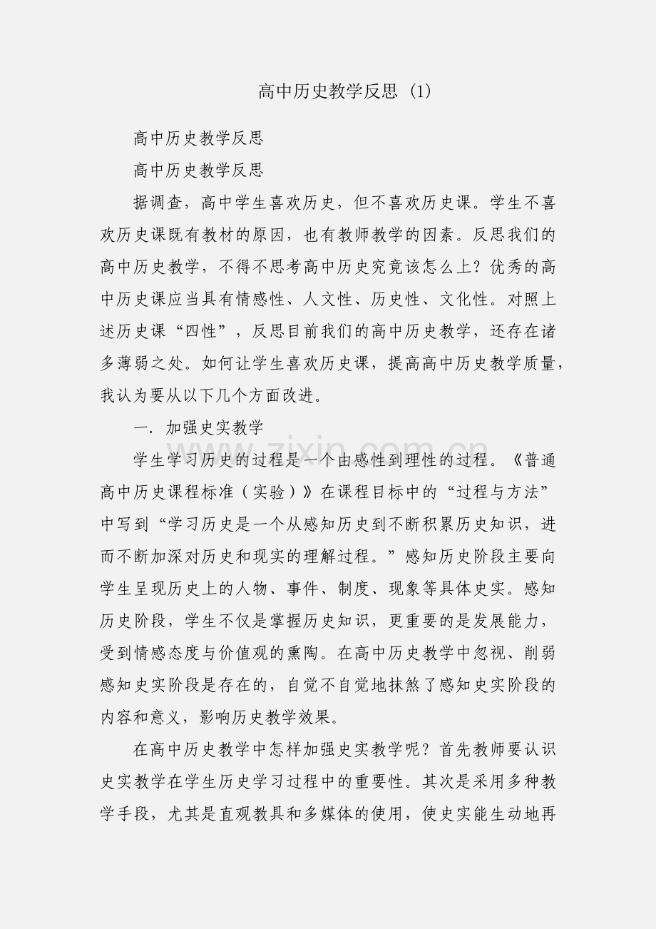 高中历史教学反思 (1).docx_第1页