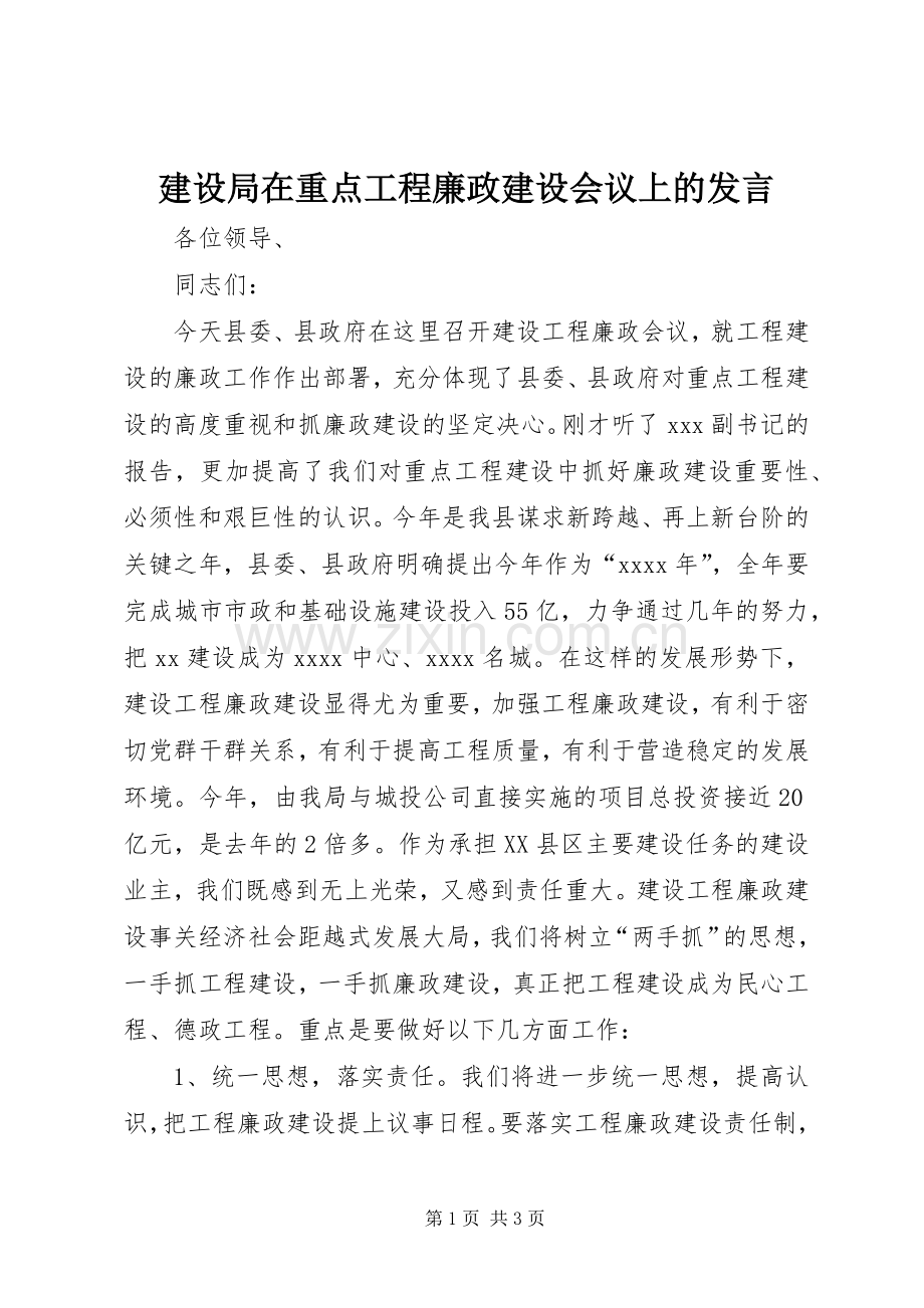 建设局在重点工程廉政建设会议上的发言稿.docx_第1页