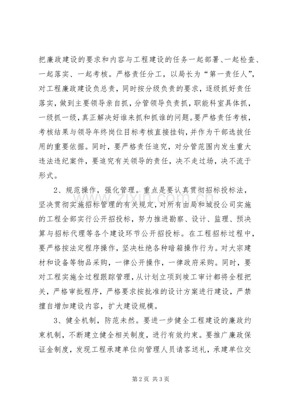 建设局在重点工程廉政建设会议上的发言稿.docx_第2页