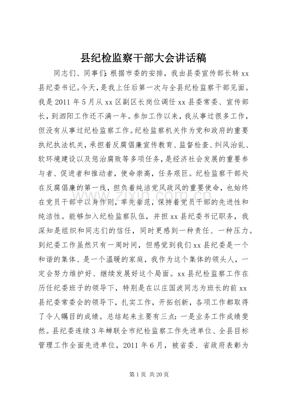 县纪检监察干部大会讲话稿.docx_第1页