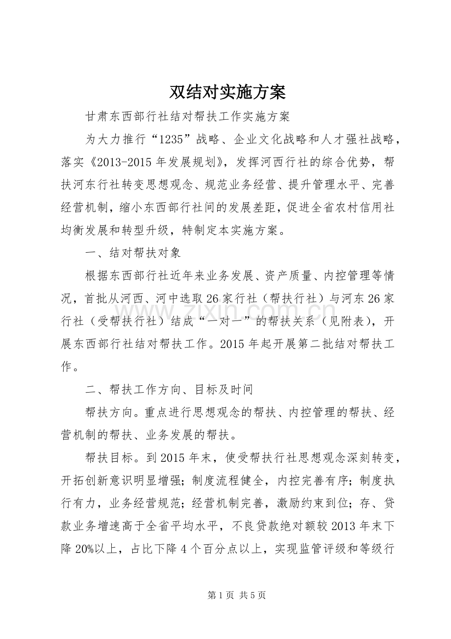 双结对方案 .docx_第1页