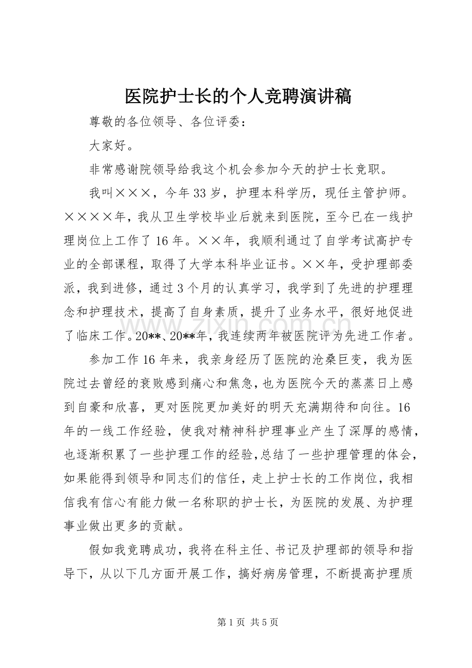 医院护士长的个人竞聘演讲稿.docx_第1页