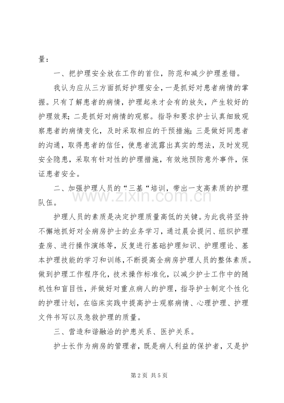 医院护士长的个人竞聘演讲稿.docx_第2页