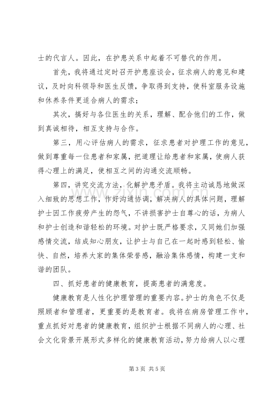 医院护士长的个人竞聘演讲稿.docx_第3页