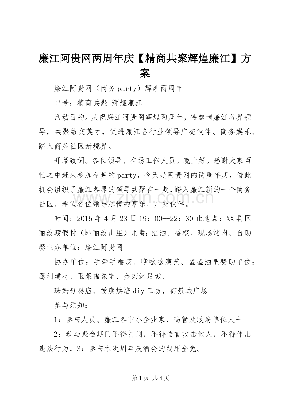 廉江阿贵网两周年庆【精商共聚辉煌廉江】实施方案.docx_第1页