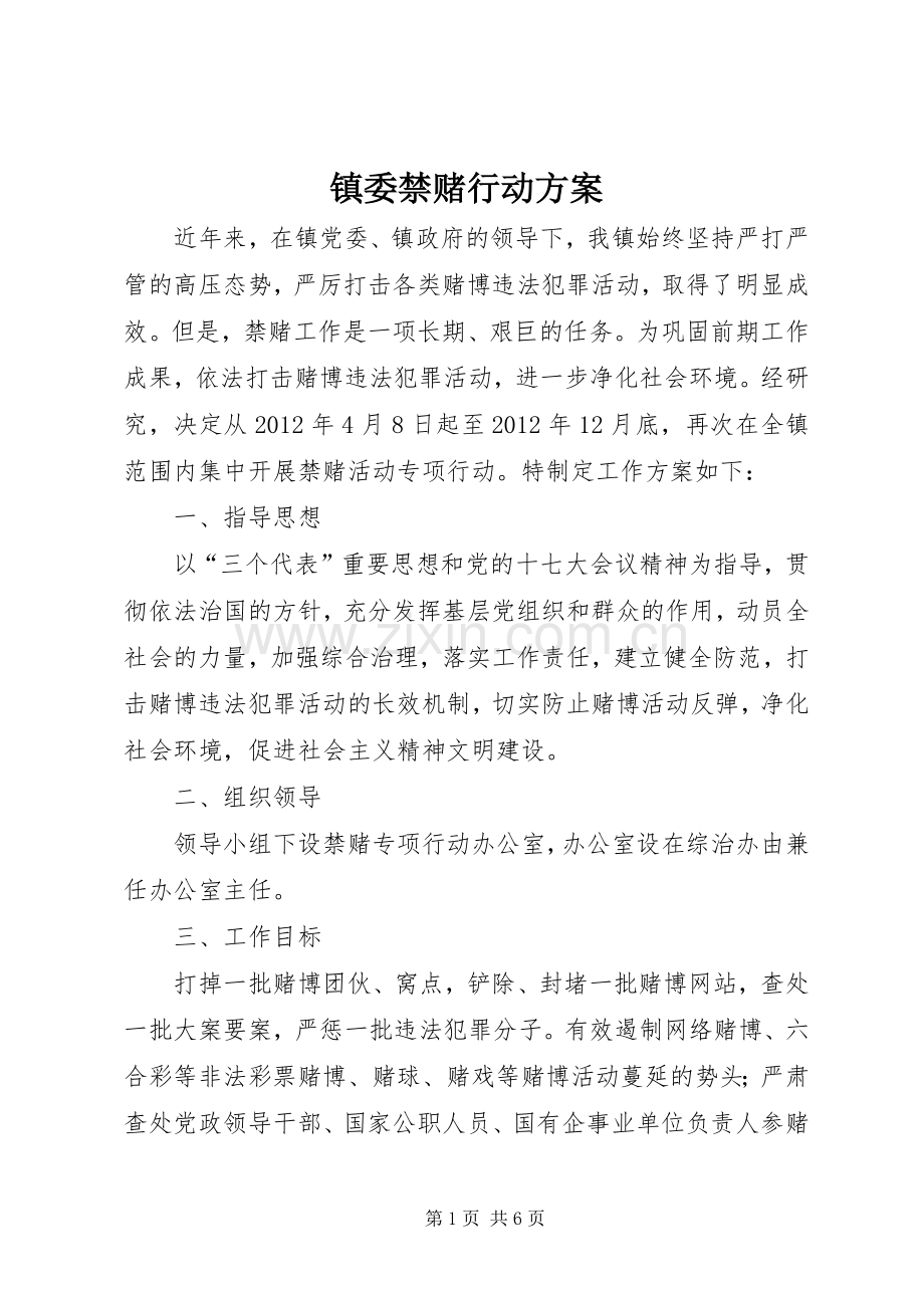 镇委禁赌行动实施方案.docx_第1页