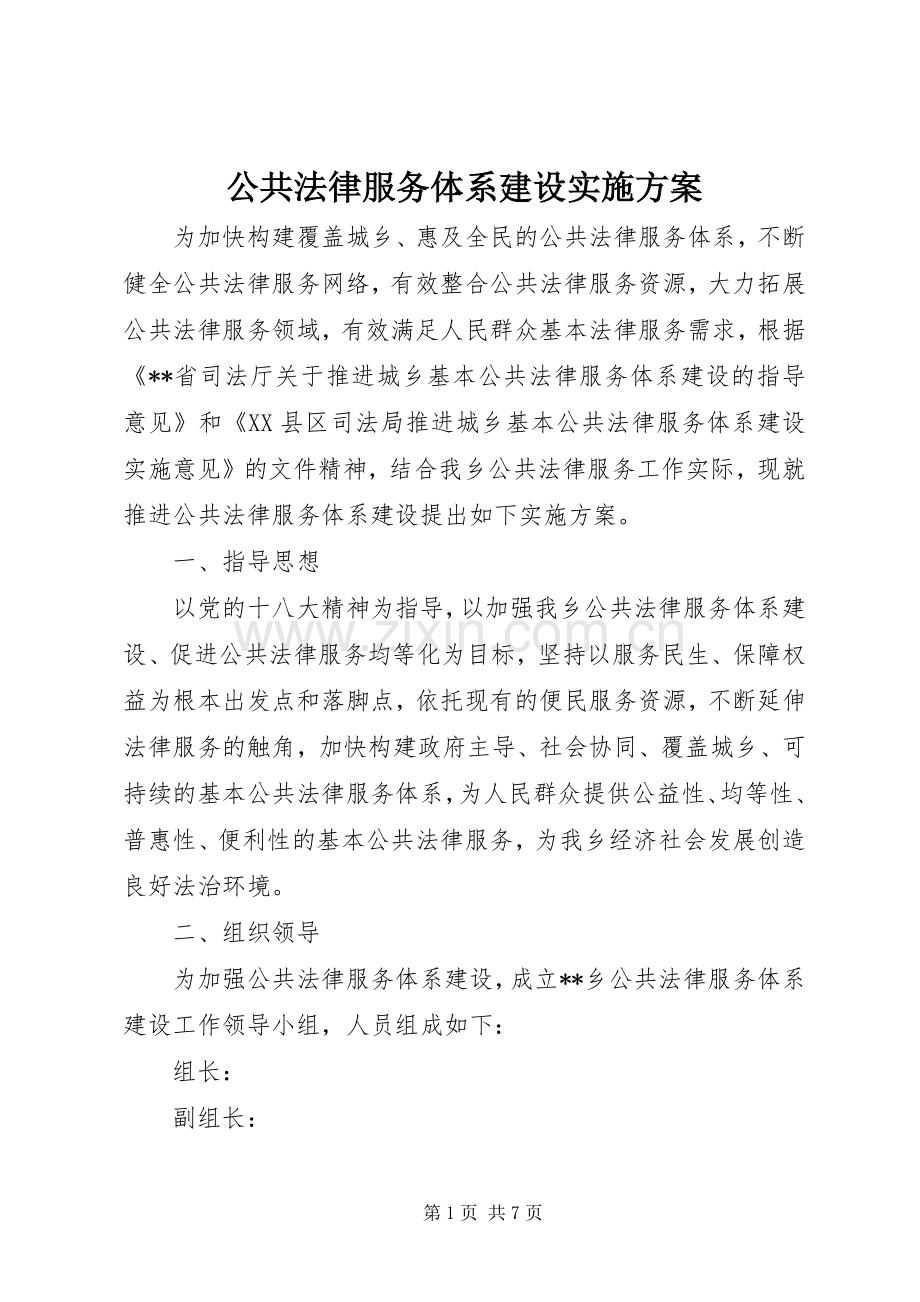 公共法律服务体系建设方案.docx_第1页