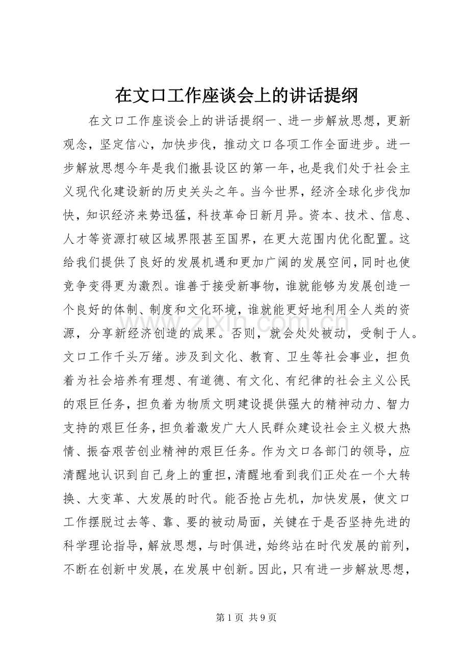 在文口工作座谈会上的讲话提纲.docx_第1页