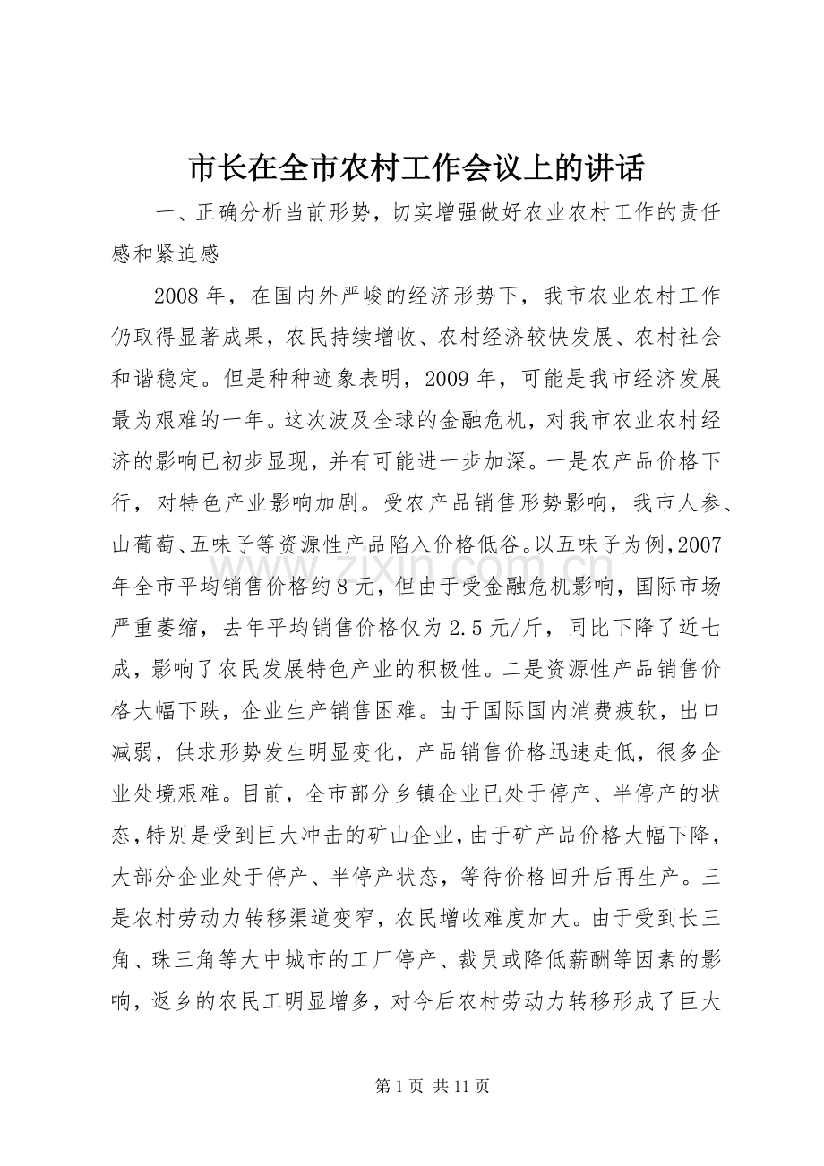 市长在全市农村工作会议上的讲话.docx_第1页