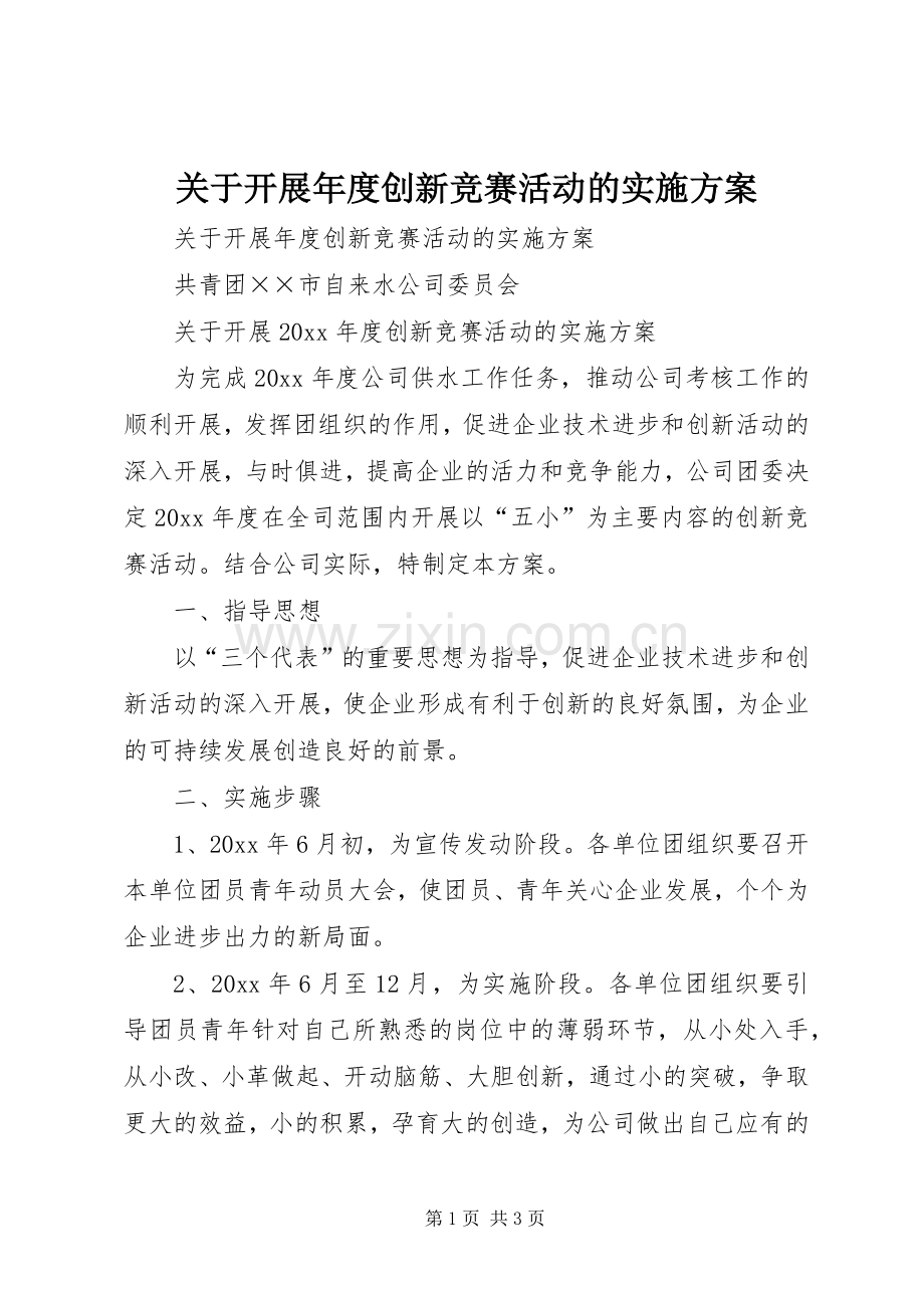 关于开展年度创新竞赛活动的方案.docx_第1页