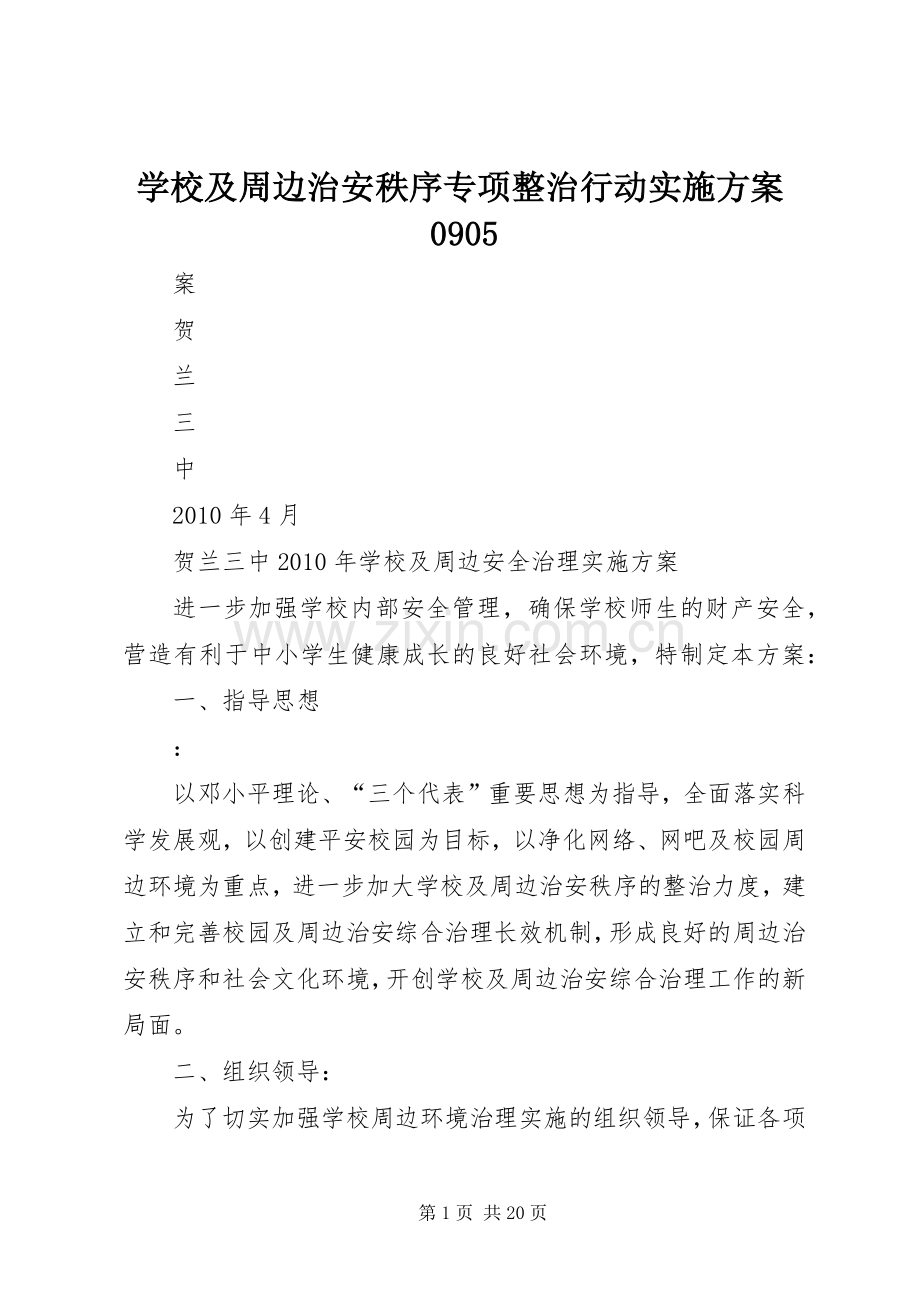 学校及周边治安秩序专项整治行动方案0905.docx_第1页