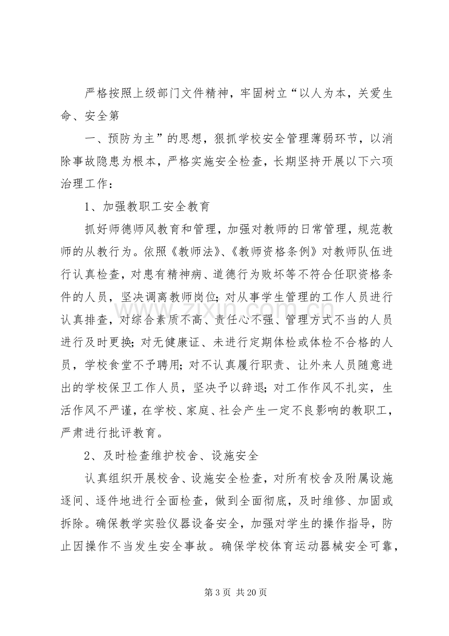 学校及周边治安秩序专项整治行动方案0905.docx_第3页