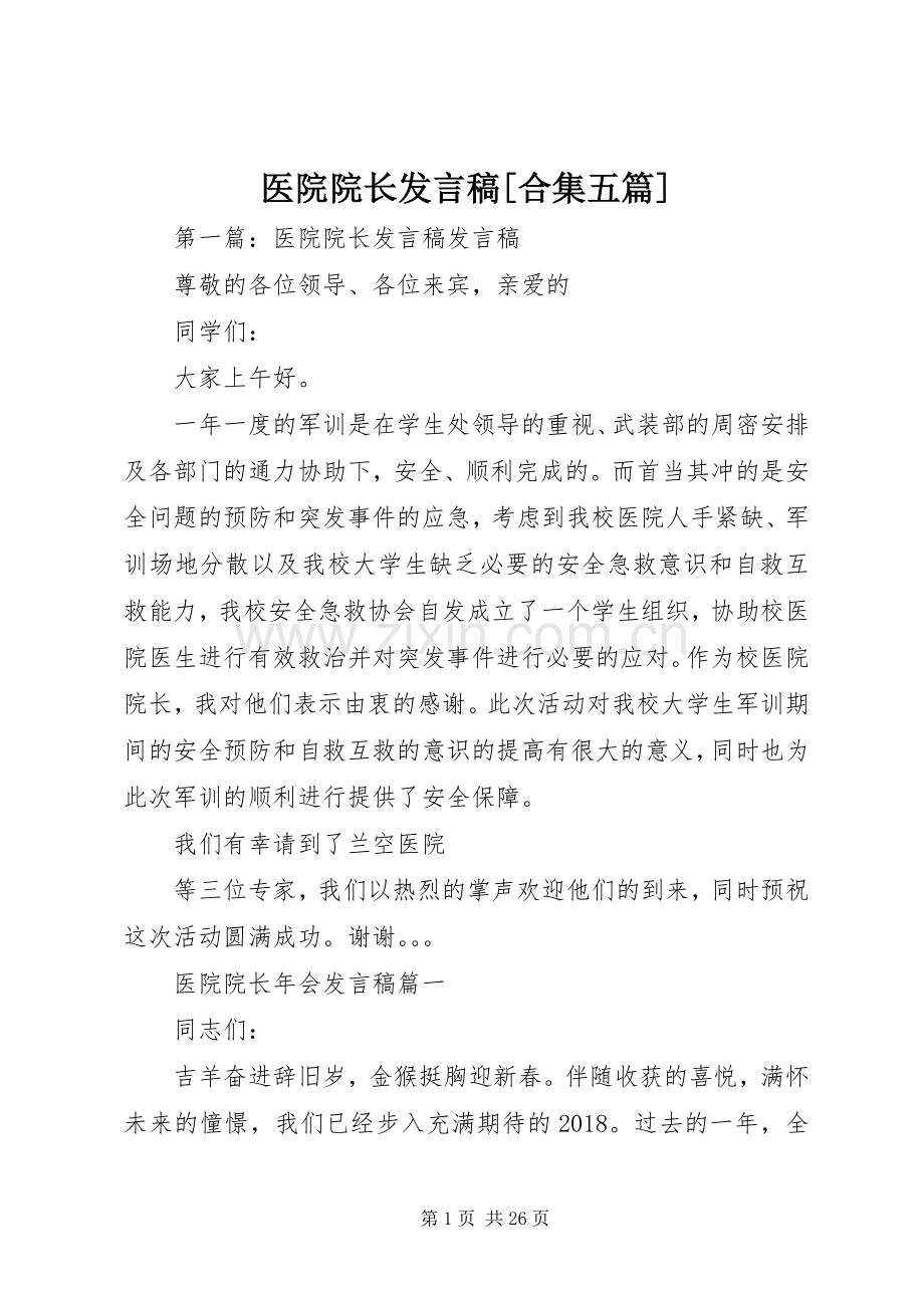 医院院长发言[合集五篇].docx_第1页