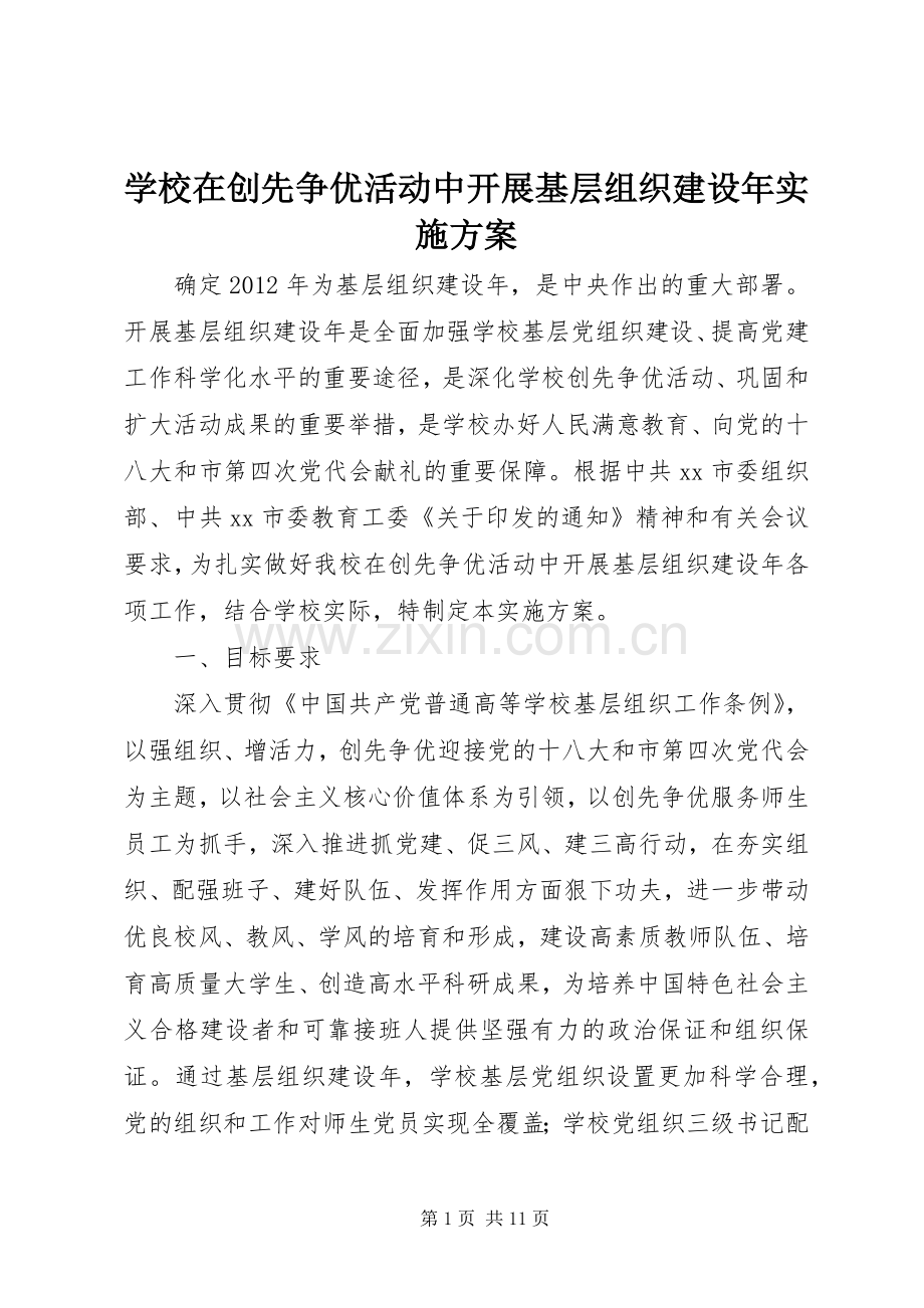 学校在创先争优活动中开展基层组织建设年方案.docx_第1页