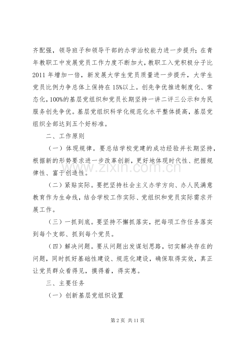 学校在创先争优活动中开展基层组织建设年方案.docx_第2页