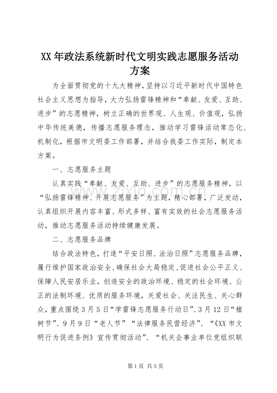 XX年政法系统新时代文明实践志愿服务活动实施方案.docx_第1页