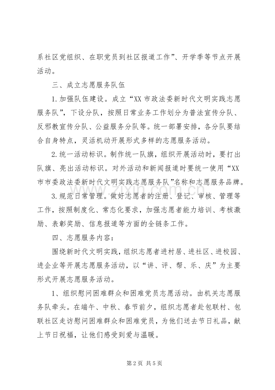 XX年政法系统新时代文明实践志愿服务活动实施方案.docx_第2页