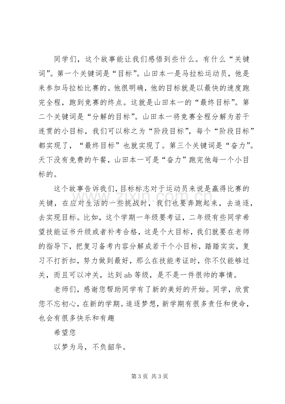 以梦为马不负韶华讲话稿.docx_第3页