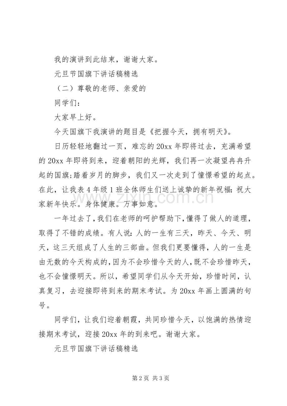 元旦节国旗下讲话稿.docx_第2页