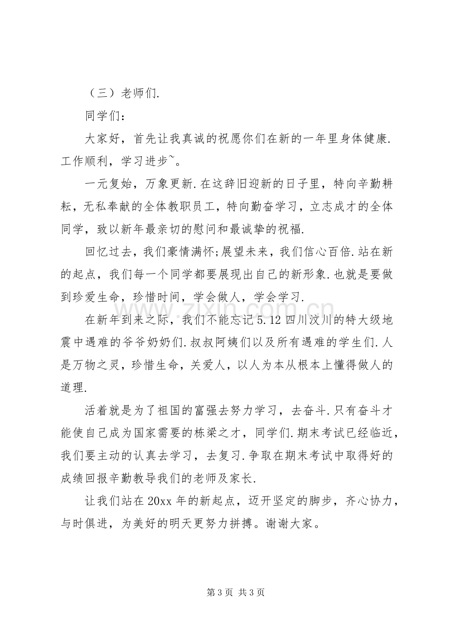 元旦节国旗下讲话稿.docx_第3页