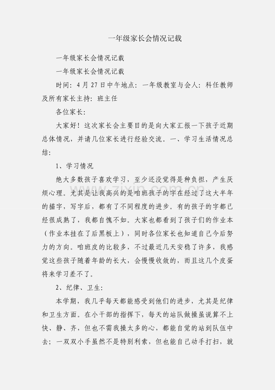 一年级家长会情况记载.docx_第1页