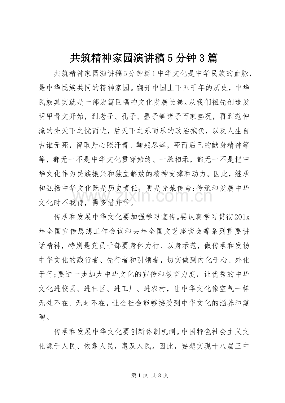 共筑精神家园演讲稿5分钟3篇.docx_第1页