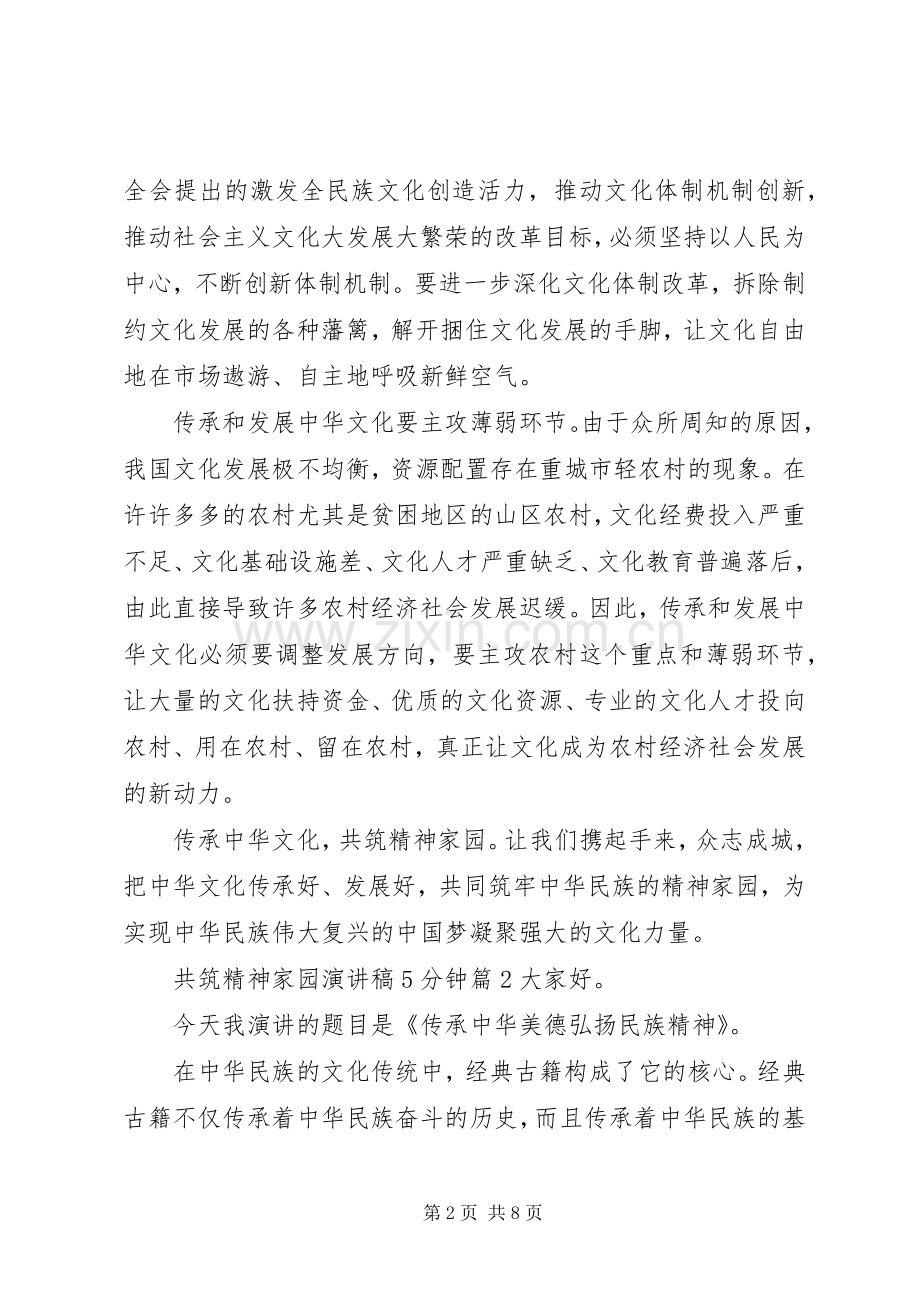 共筑精神家园演讲稿5分钟3篇.docx_第2页