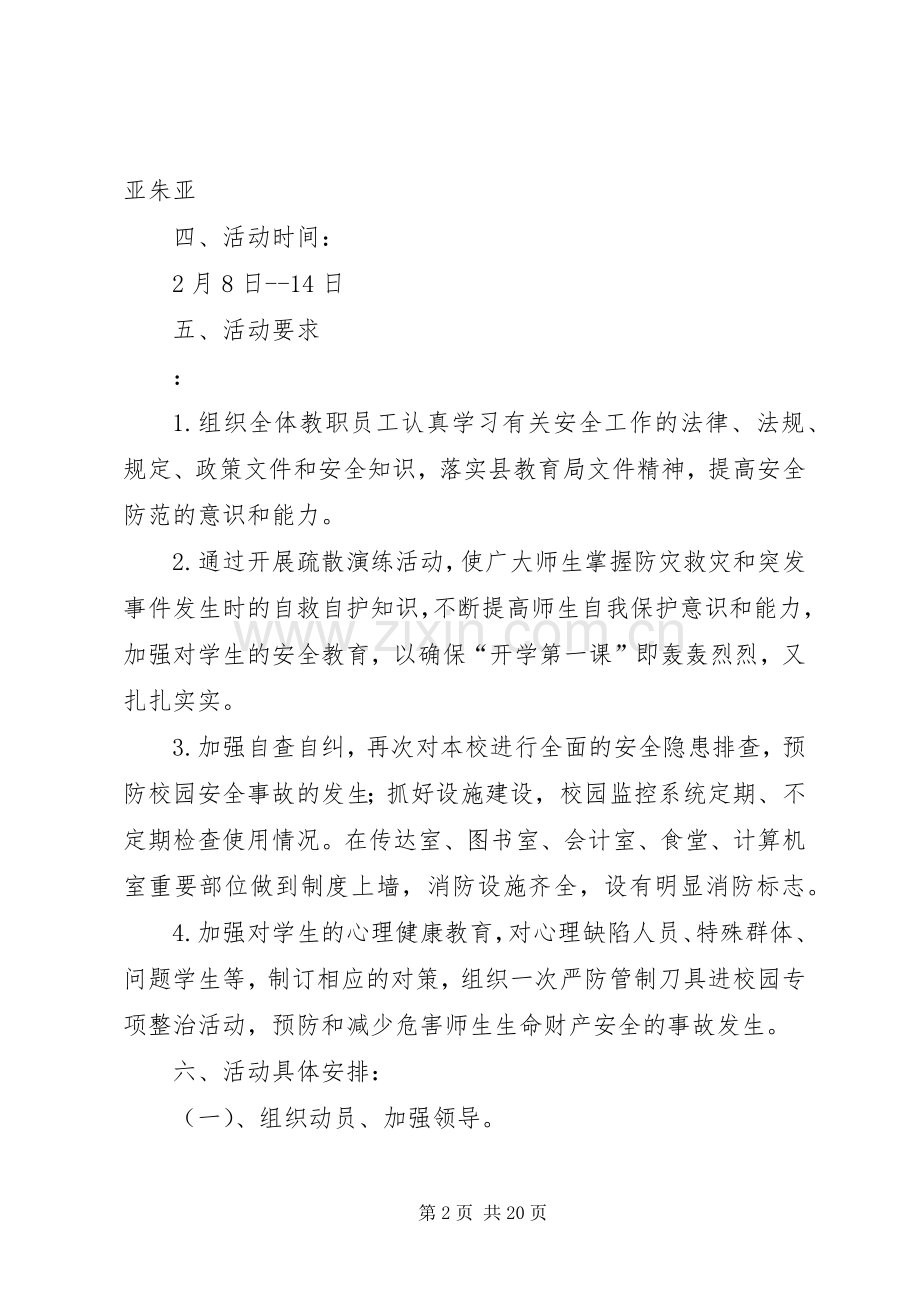 安全教育宣传周实施方案.docx_第2页