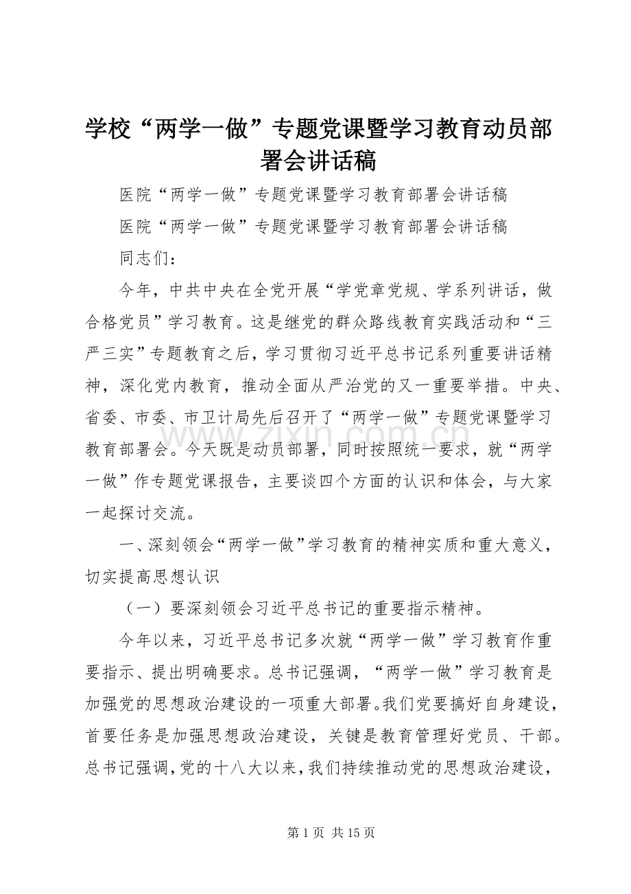 学校“两学一做”专题党课暨学习教育动员部署会讲话稿.docx_第1页