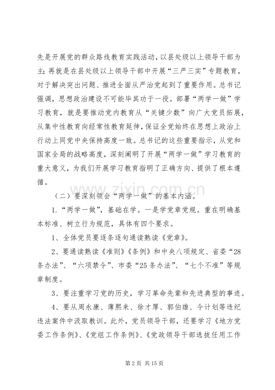 学校“两学一做”专题党课暨学习教育动员部署会讲话稿.docx_第2页