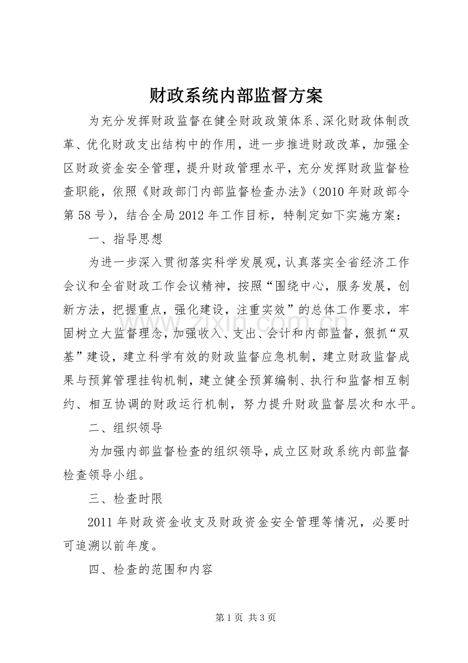 财政系统内部监督实施方案.docx_第1页