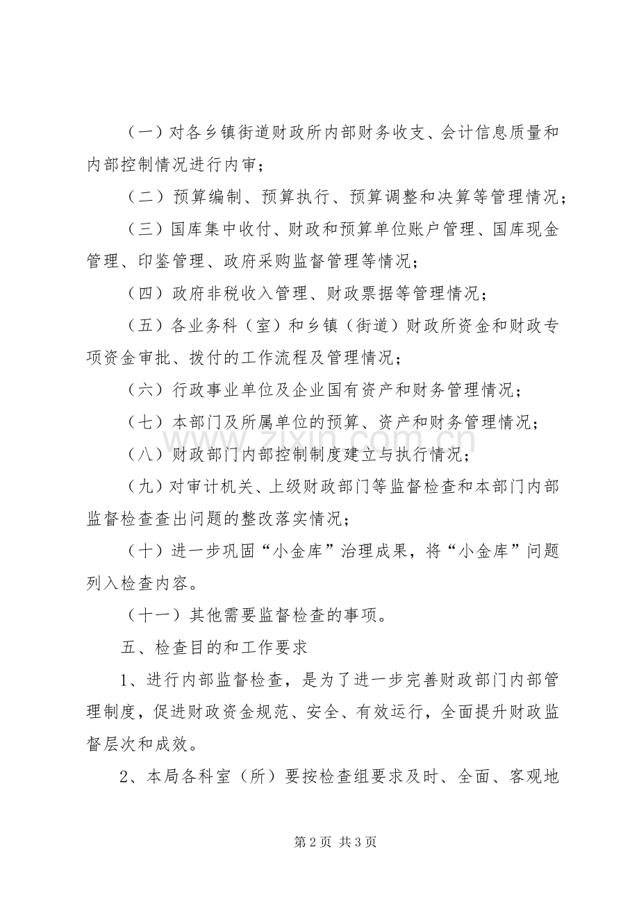 财政系统内部监督实施方案.docx_第2页