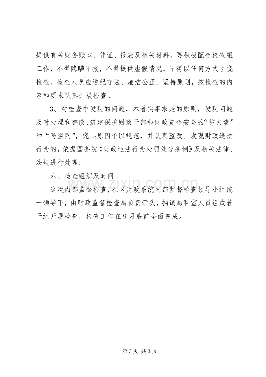 财政系统内部监督实施方案.docx_第3页