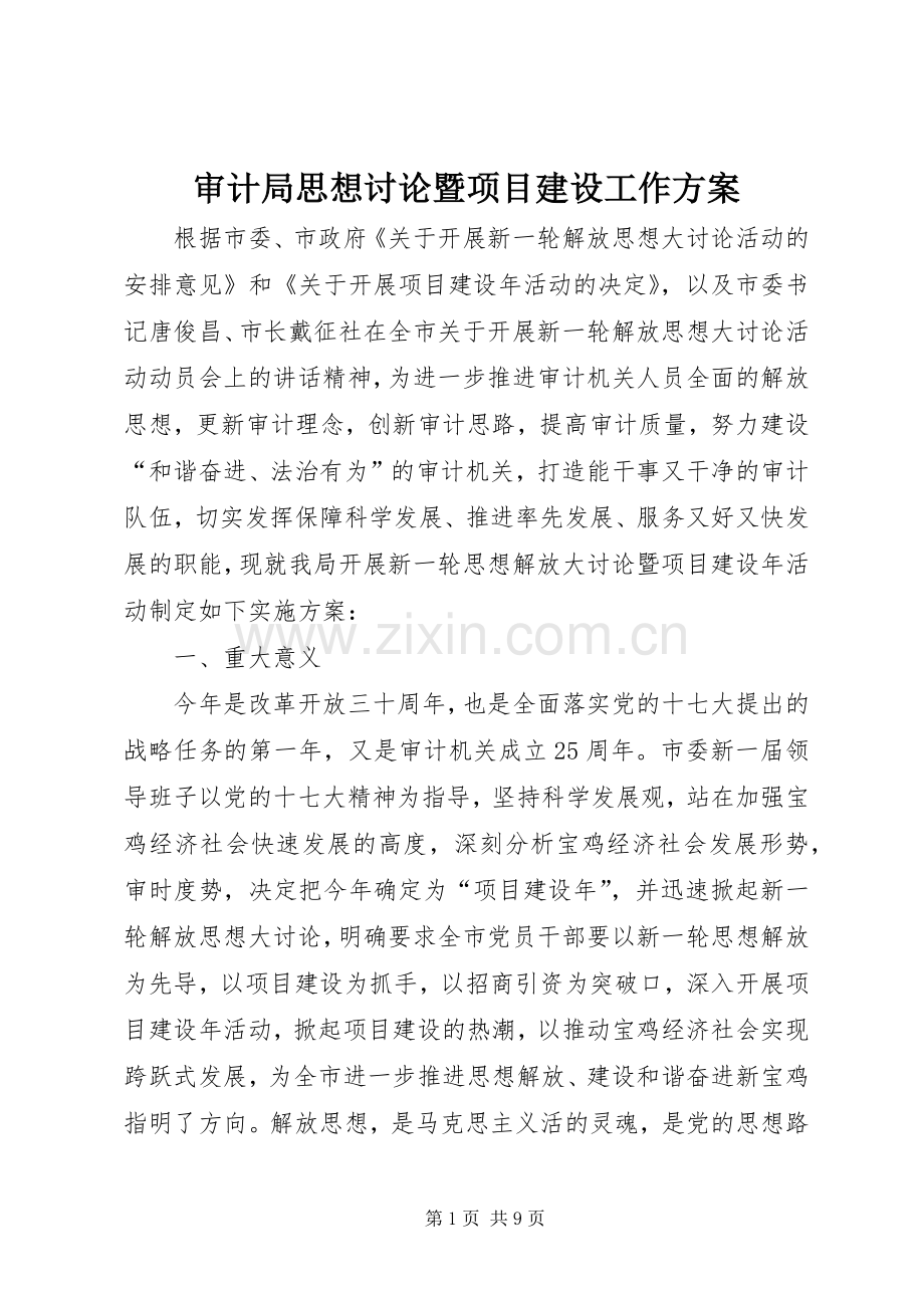 审计局思想讨论暨项目建设工作实施方案.docx_第1页