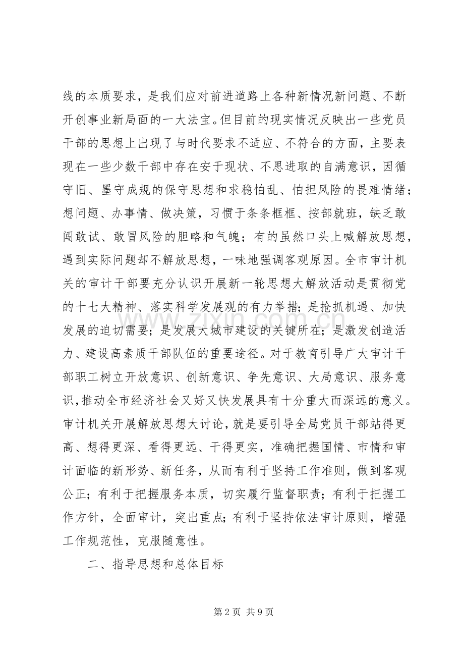 审计局思想讨论暨项目建设工作实施方案.docx_第2页