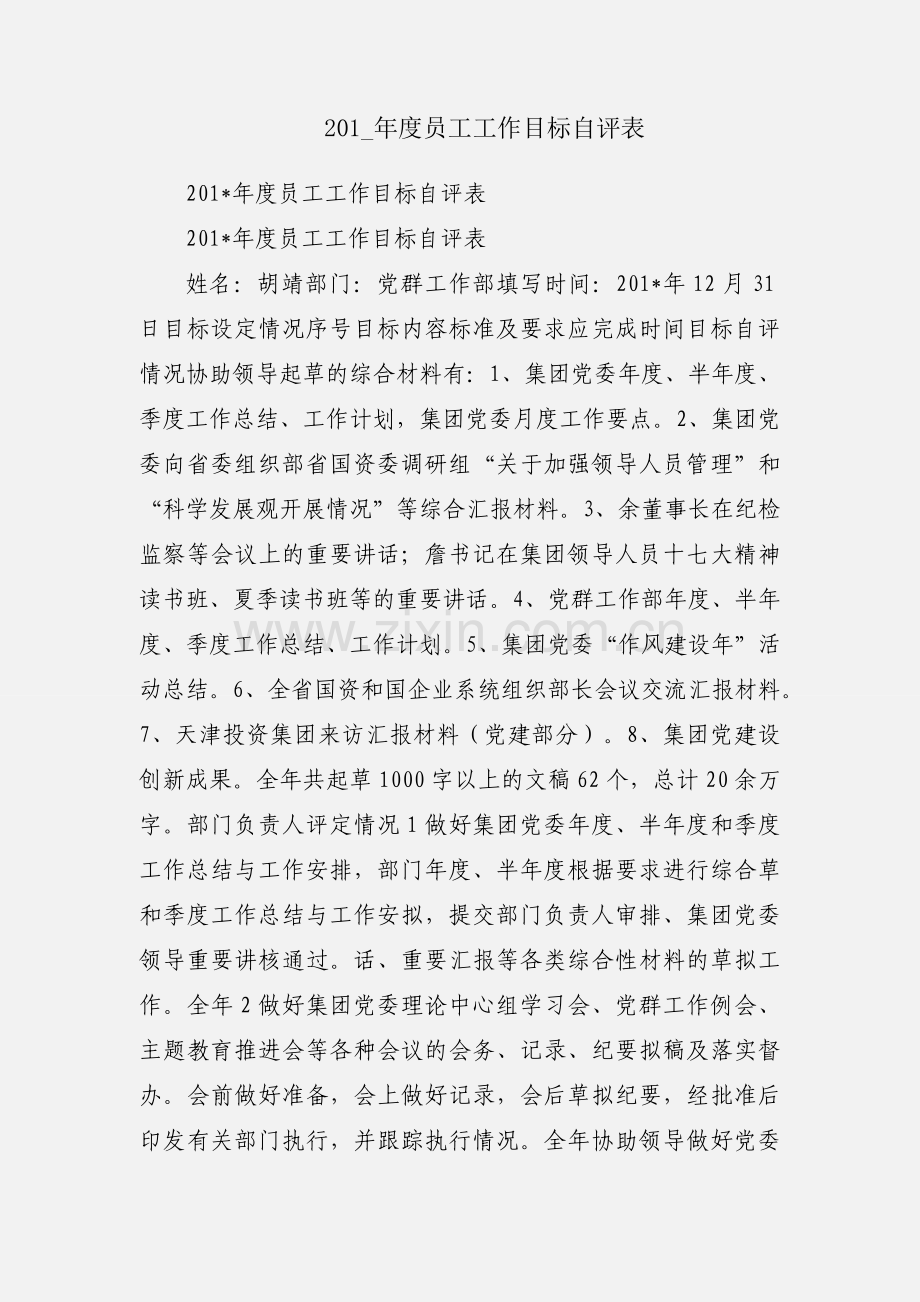 201_年度员工工作目标自评表.docx_第1页