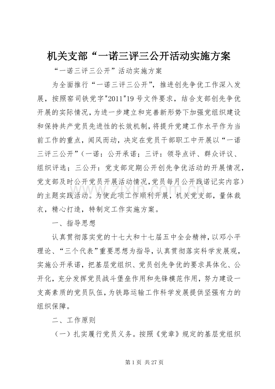 机关支部“一诺三评三公开活动方案.docx_第1页