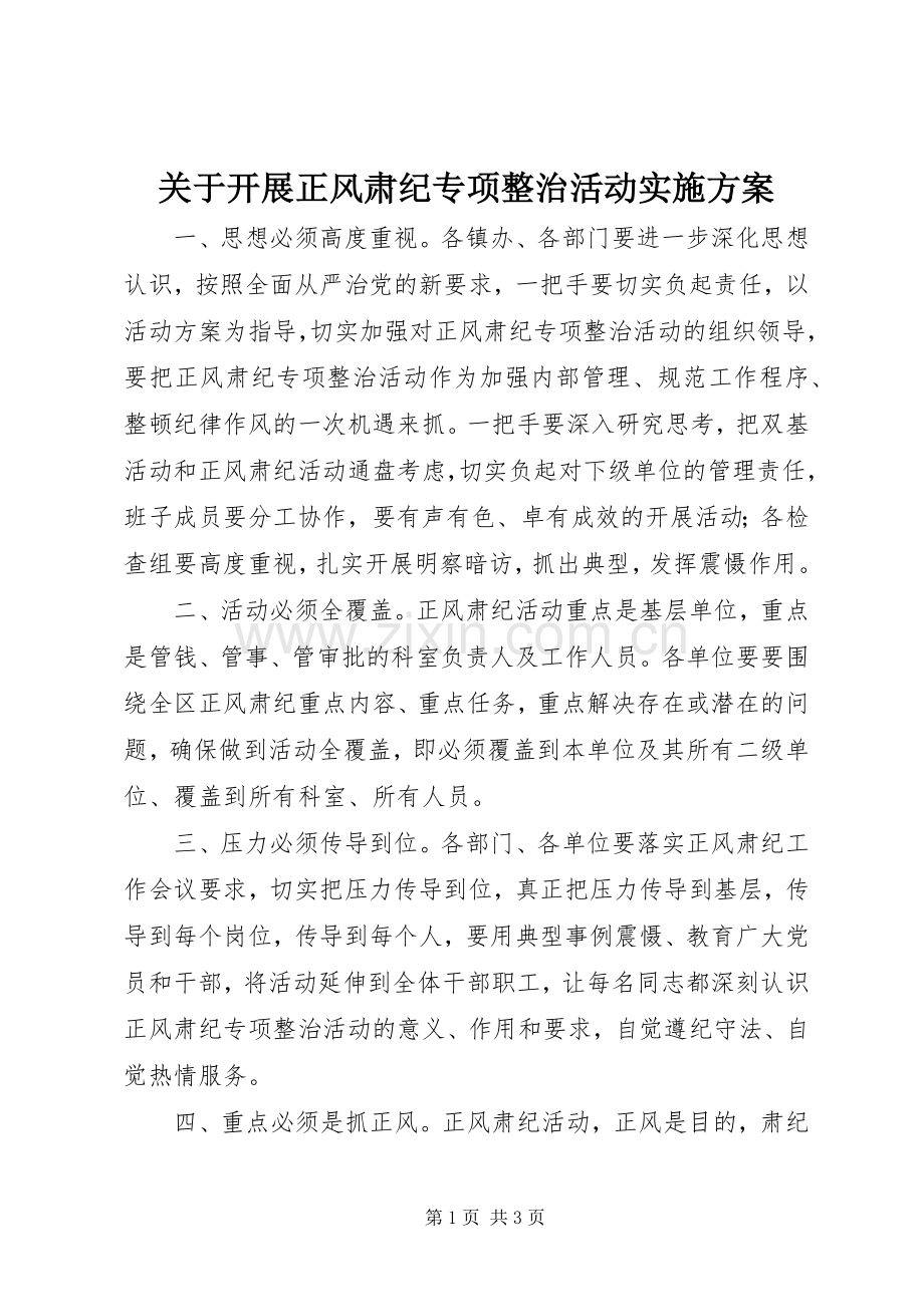 关于开展正风肃纪专项整治活动方案.docx_第1页