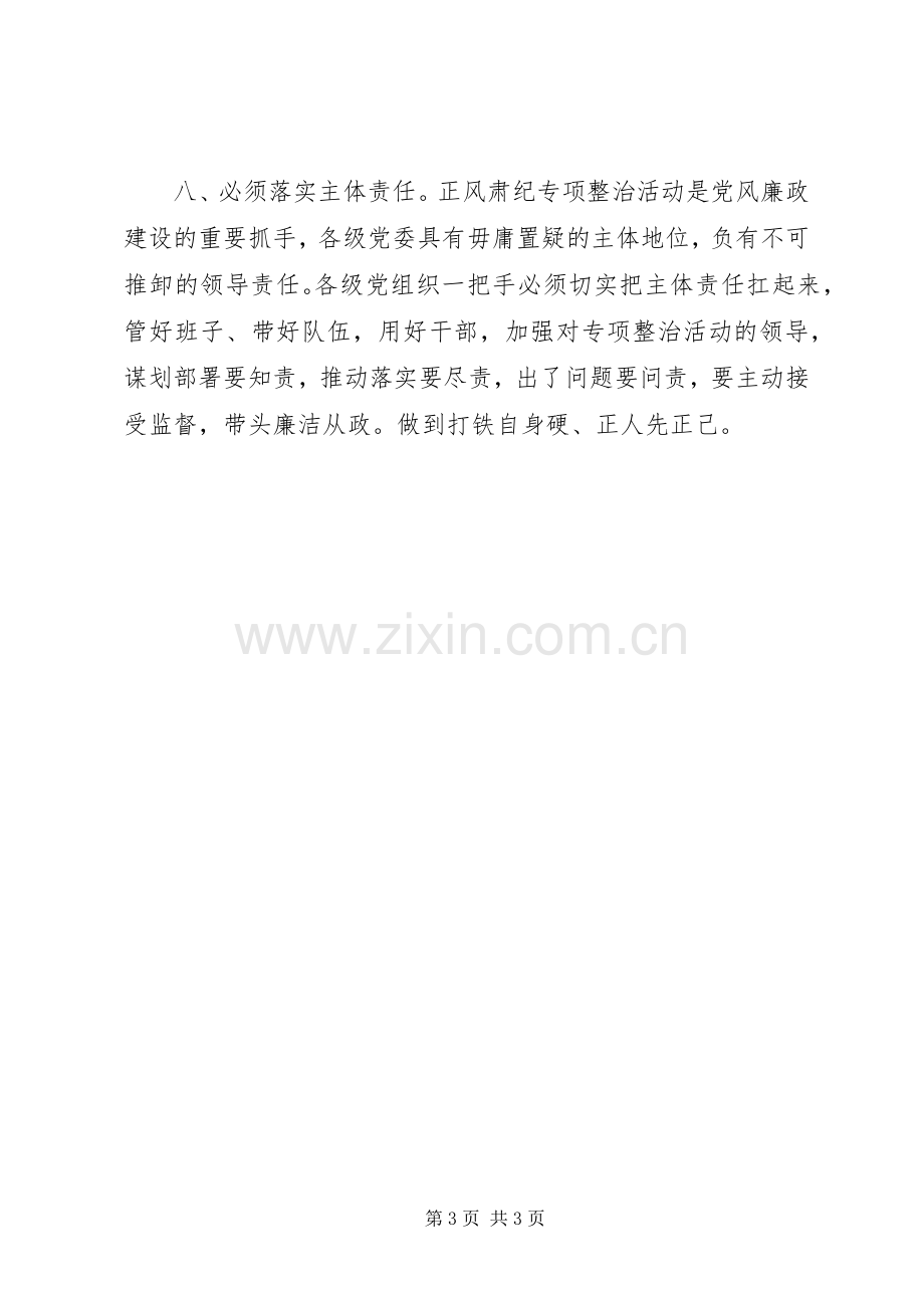 关于开展正风肃纪专项整治活动方案.docx_第3页