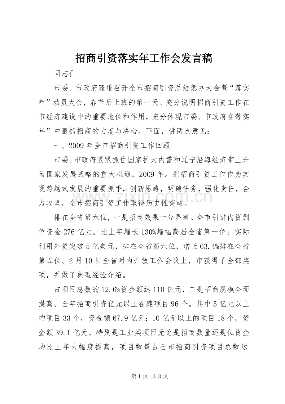 招商引资落实年工作会发言稿.docx_第1页